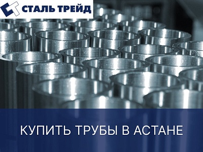 Купить трубы в Астане | Трубы от st-ns.kz